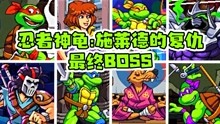 [图]《忍者神龟：施莱德的复仇》盘点最终BOSS的七种不同的结局！