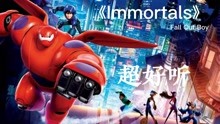 [图]超能陆战队主题曲《Immortals》,欧美经典音乐，超过百万人收藏！