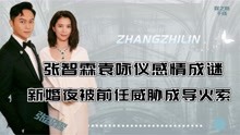 张智霖袁咏仪感情成谜，新婚夜被前任威胁，疑似双双出轨成导火索