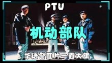 《机动部队》华语警匪片的一个标杆