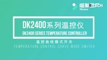 DK2400开启温控曲线模式Turn on temperature control curve mode