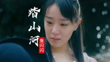 [图]踏山河-鱼闪闪完整版