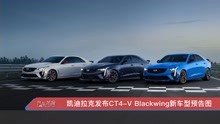 凯迪拉克发布CT4-V Blackwing新车型预告图