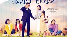 第七集《妻子变成小学生。》是TBS制作的家庭亲情剧，由坪井敏雄