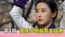 [图]《下女们》4期，奴隶为了挨打时不疼，在裤子里放牛肉片