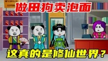 [图]第10集：修仙世界里卖泡面，我穿越后得到的系统就离谱！