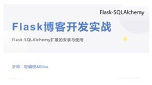 Flask博客实战 - 安装并使用Flask-SQLAlchemy创建数据库模型