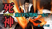 [图]死神BLEACH 千年血战篇第二十八集 虚白VS黑崎一心！