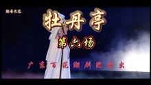 [图]广东百花潮剧院演出《牡丹亭》第六场