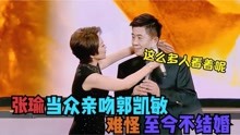 张瑜与郭凯敏罕见同台，主动献吻引的全场欢呼，难怪到现在不结婚