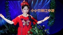 [图]红歌金曲《小小竹排江中游》，经典永传唱！