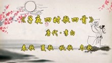 [图]唐诗《子夜四时歌四首》描绘了李白心目中的春夏秋冬“四大美人”