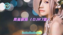 [图]风雨飘洒 (DJR7版) - 咖菲 【看见音乐Music】