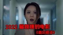 [图]2022《首尔怪谈》里最惊悚的三个故事之一：红衣女