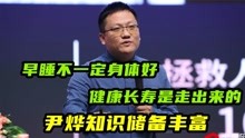 [图]走路还可以维持身体健康？有效防御各种疾病，听听尹烨深度解析