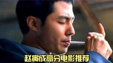 推荐4部超帅大叔赵寅成主演的电影，最后一部高甜预警