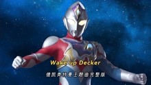 [图]德凯奥特曼主题曲《Wake up Decker》完整版，有歌词