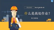 [图]图说规范：01什么是高处作业