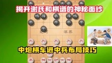 [图]谢氏和棋谱，中炮横车进中兵布局技巧，中国象棋博弈技巧解说