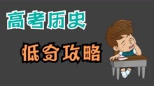 [图]高考历史如何考低分？高考历史低分攻略，让人忍俊不禁印象深刻