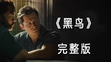 [图]一口气看完昔日王牌特工蛋蛋，最新悬疑美剧《黑鸟》