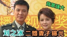 刘之冰二婚妻子罕见曝光，身份背景不一般，竟是大家熟悉的演员