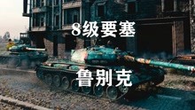 【坦克世界】鲁别克:8级要塞对战中坦局