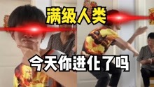 [图]满级人类：今天你进化了吗？盘点各种满级电摇小子，满级电摇！