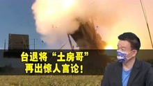语出惊人！于北辰吹嘘3发导弹拦截率可达210%，遭两岸网友群嘲