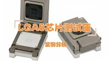 案例分析之SD NAND flash芯片测试座-以LGA8测试座为例