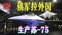 苏-57的弟弟苏-75，号称超越F-35，哪国会买？