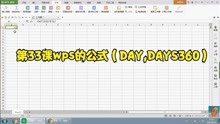第33课wps的公式（DAY,DAYS360）