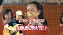 [图]79年日剧《排球女将》片曲，吉他演奏，一代人的回忆，难忘的经典