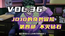 [图]JOJO不灭钻石，作者本体上线【嗨】JOJO#36