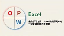 Excel10个常用函数：财务、行政、HR用DAYS计算两个日期间的天数