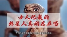 [图]古人的记载宇宙中ET外星人真实的存在吗？