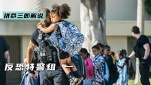 [图]反恐特警组，对付城市罪犯的最后防线，《反恐特警组 一》