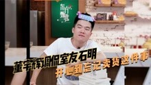 [图]董宇辉调侃室友石明，开心到忘记卖货这件事，回过神来已经被抢空