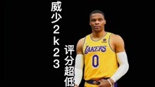 [图]nba2k23球星评分曝光，威少竟然比他还低，竟然比不过业余选手？