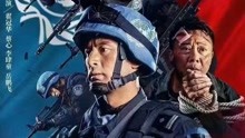 [图]《防线-秘密护送》维和警察炸裂枪战，激燃战斗画面燃爽热血沸腾