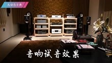 [图]大动态古典《双鹰旗进行曲》试一下这套音响的效果