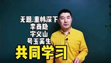 [图]《无题.重帏深下》李商隐｜直道相思了无益，未妨惆怅是清狂