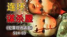 [图]令人闻风丧胆的114号凶宅，住进去的客人全都不得好死《CSI》14-9