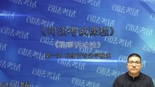 [图]李磊老师《司法考试课堂》民事诉讼法第一章民事诉讼法学概述