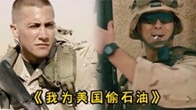 [图]央视带头转发《我为美国偷石油》，真的好魔性，怪不得一夜爆火！