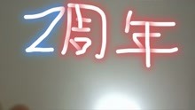 郑小云节日视频(2周年纪念)