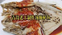 [图]青岛老王制作汤腌鲈鱼