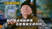 [图]男人感染神秘病毒，五官竟被全部封闭《危机边缘》