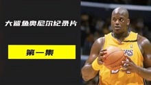 [图]天赋异禀 奥尼尔在高中时期 就展现出了NBA巨星的潜力