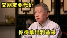 [图]马未都看事多透彻：想交朋友得有成本在，没有利益谁都不愿搭理你